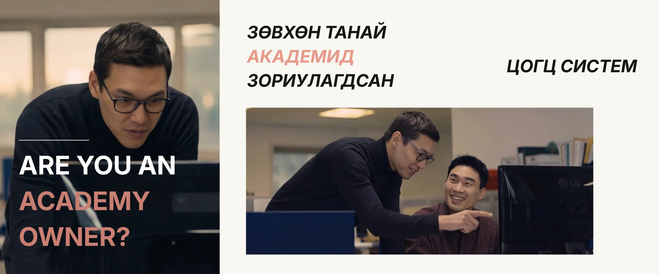 Зөвхөн танай академид зориулагдсан дижитал цогц систем